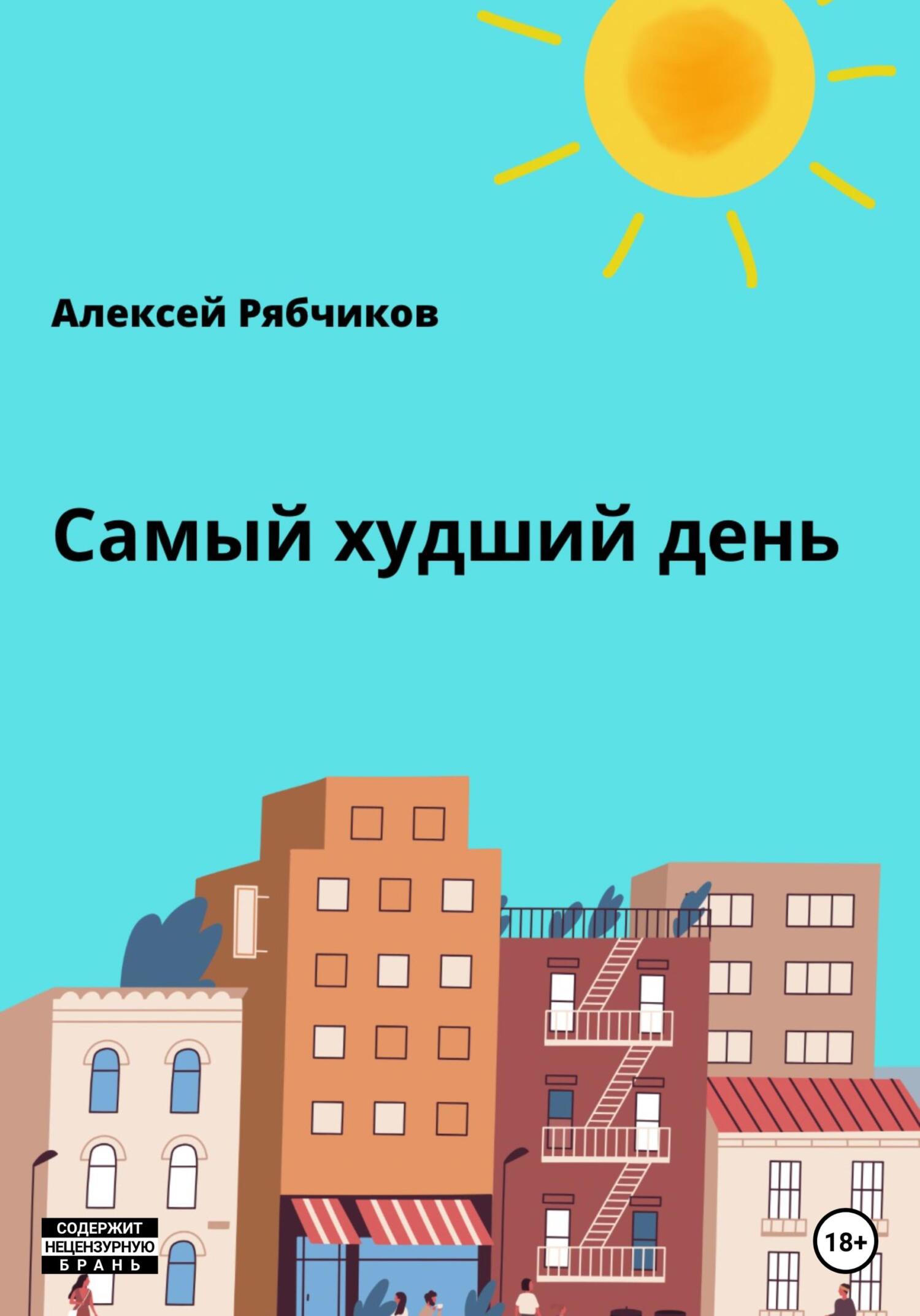 Онлайн книга - Самый худший день - Алексей Рябчиков