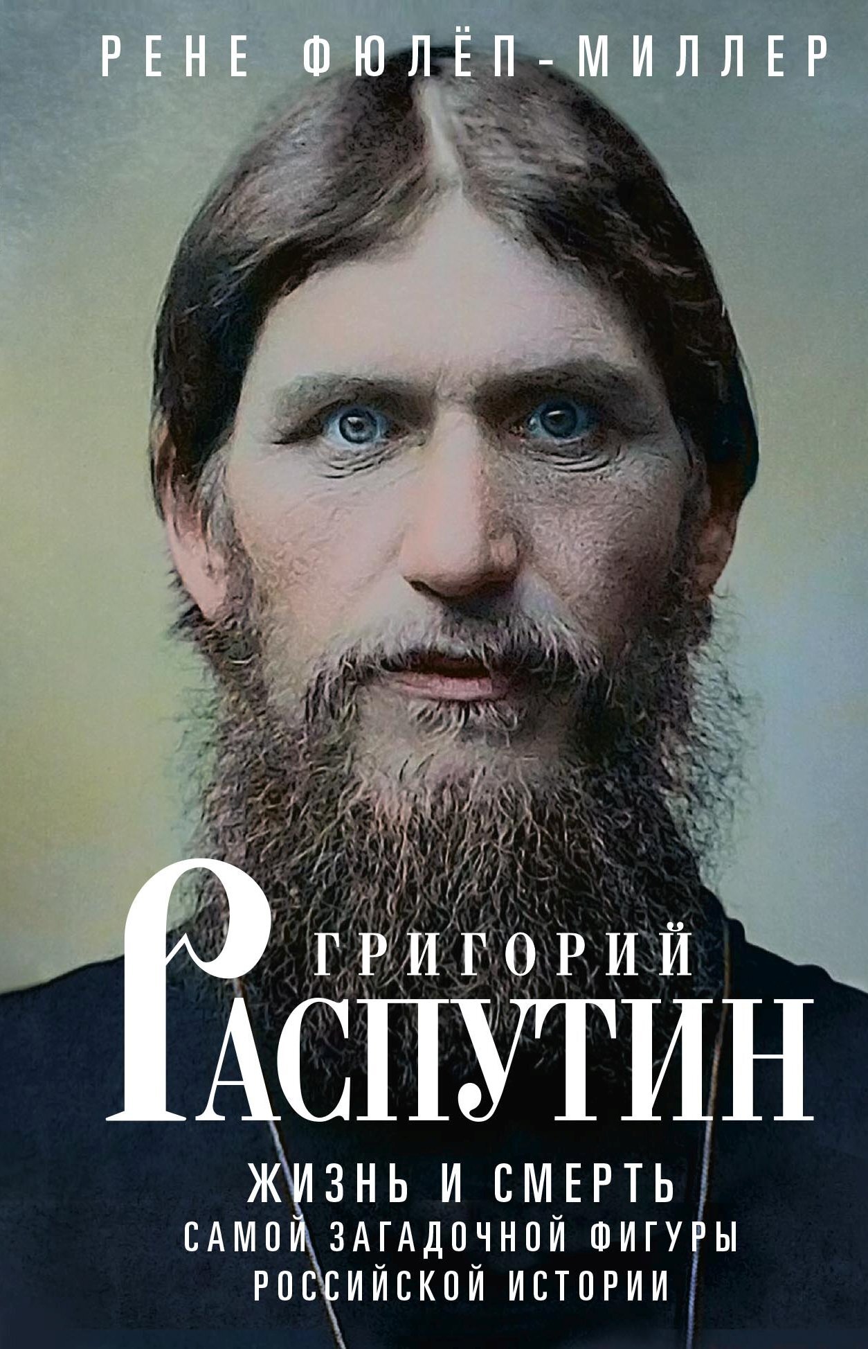Онлайн книга - Григорий Распутин. Жизнь и смерть самой загадочной фигуры российской истории - Рене Фюлёп-Миллер