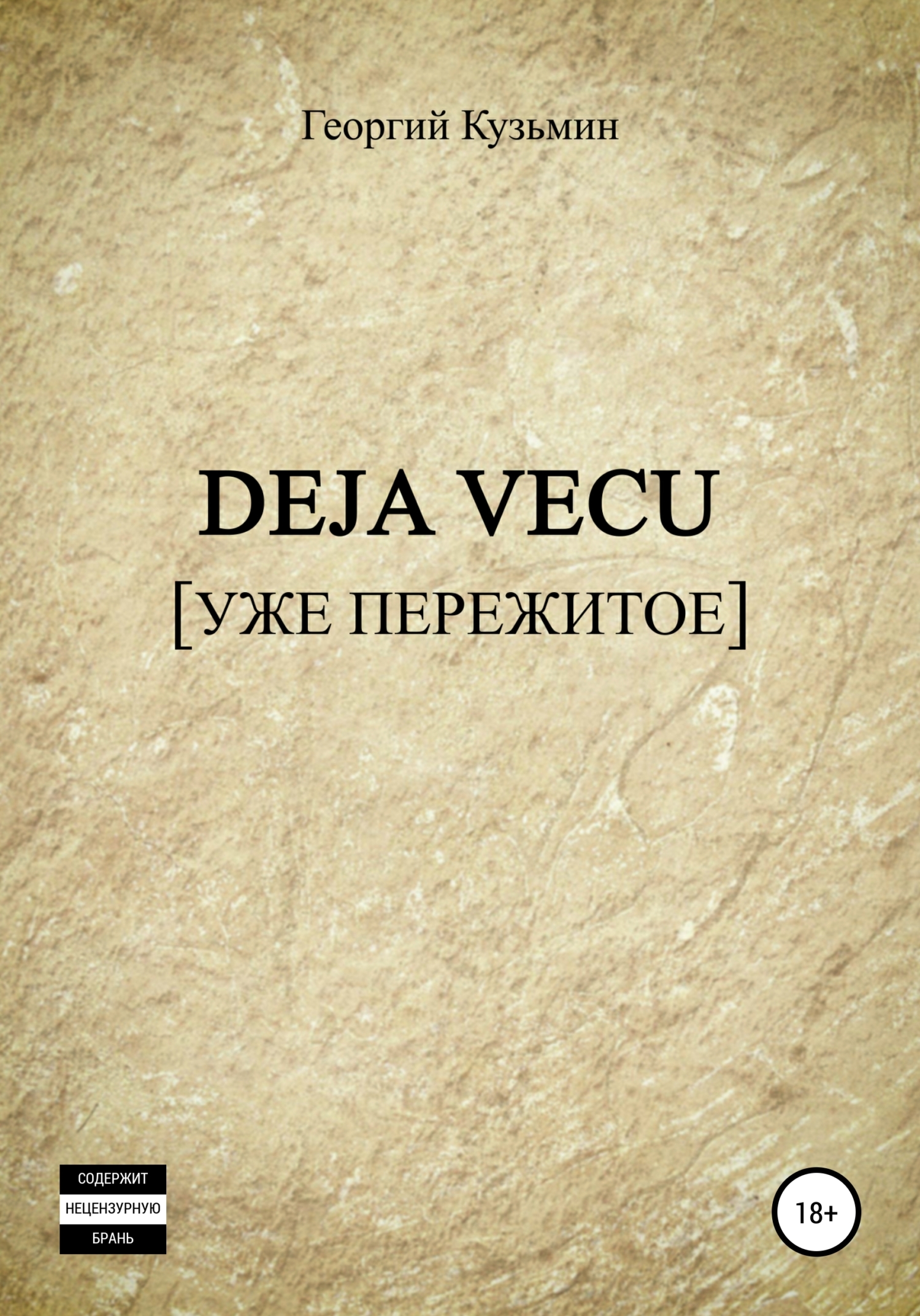 Онлайн книга - Deja Vecu [Уже пережитое] - Георгий Евгеньевич Кузьмин