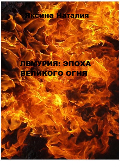 Онлайн книга - Лемурия: эпоха Великого Огня - Наталия Александровна Яксина