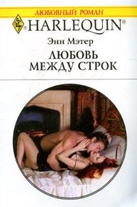 Онлайн книга - Любовь между строк - Энн Мэтер
