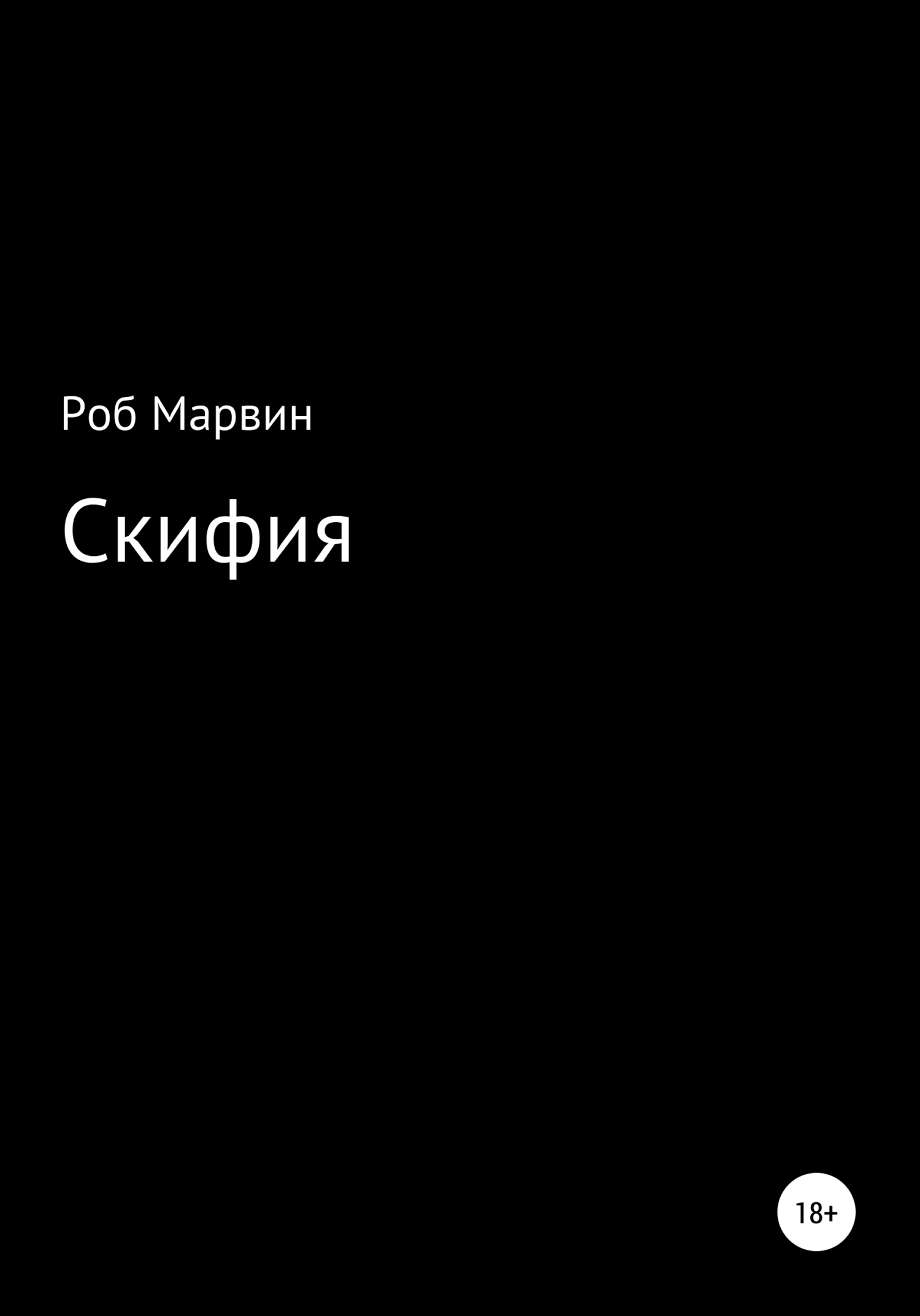 Онлайн книга - Скифия - Роб Марвин