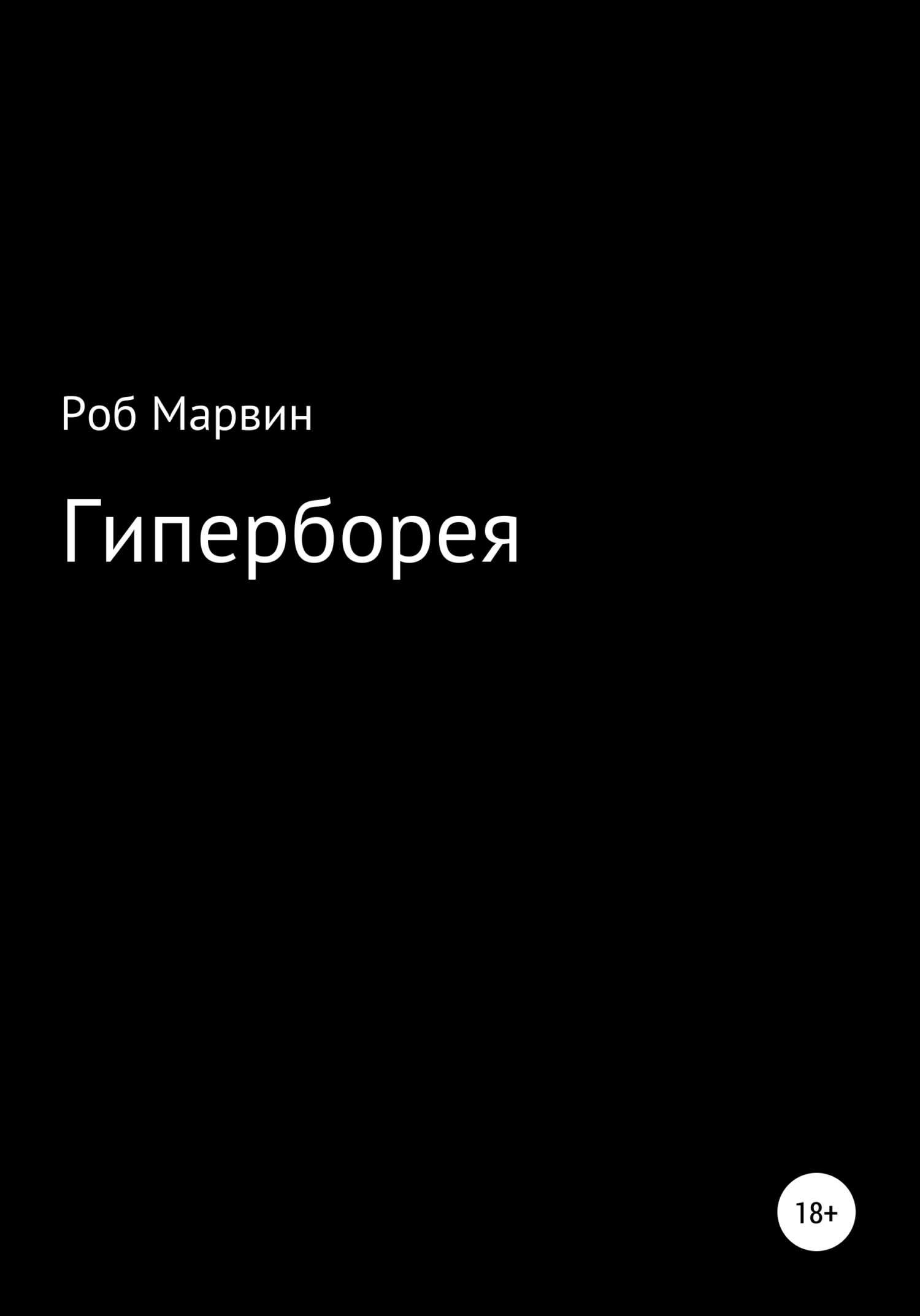 Онлайн книга - Гиперборея - Роб Марвин