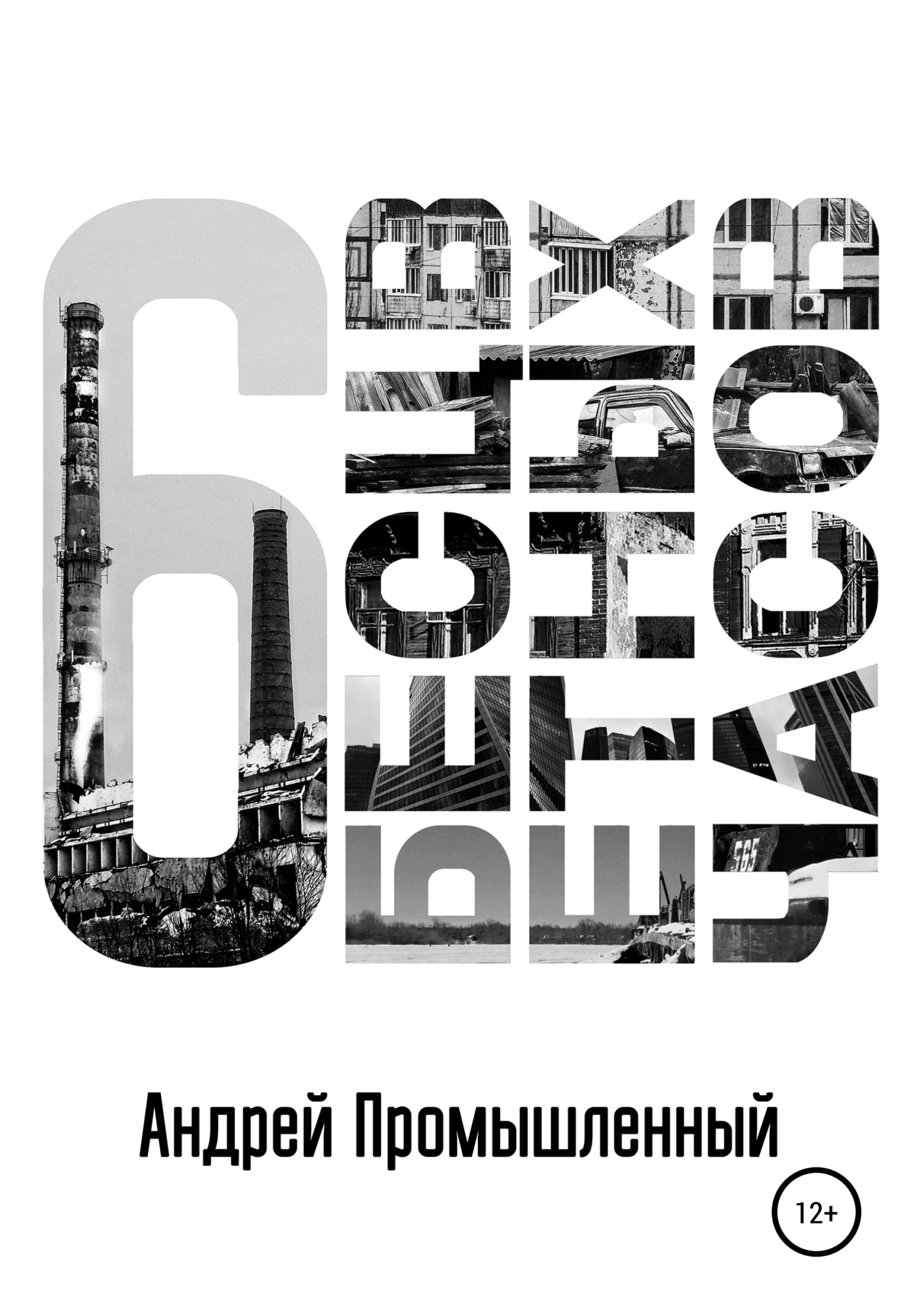 Онлайн книга - Шесть бесцветных часов - Андрей Промышленный