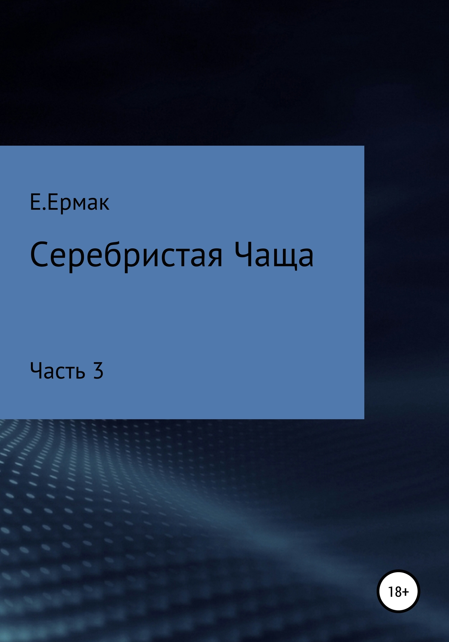 Онлайн книга - Серебристая Чаща. Часть 3 - Е. Ермак