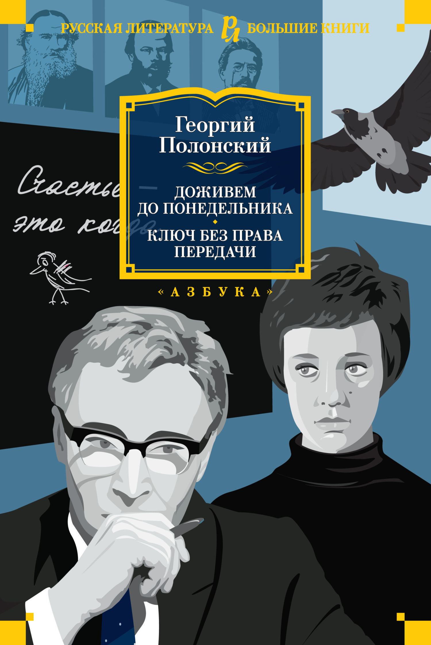 Онлайн книга - Доживем до понедельника. Ключ без права передачи - Георгий Исидорович Полонский