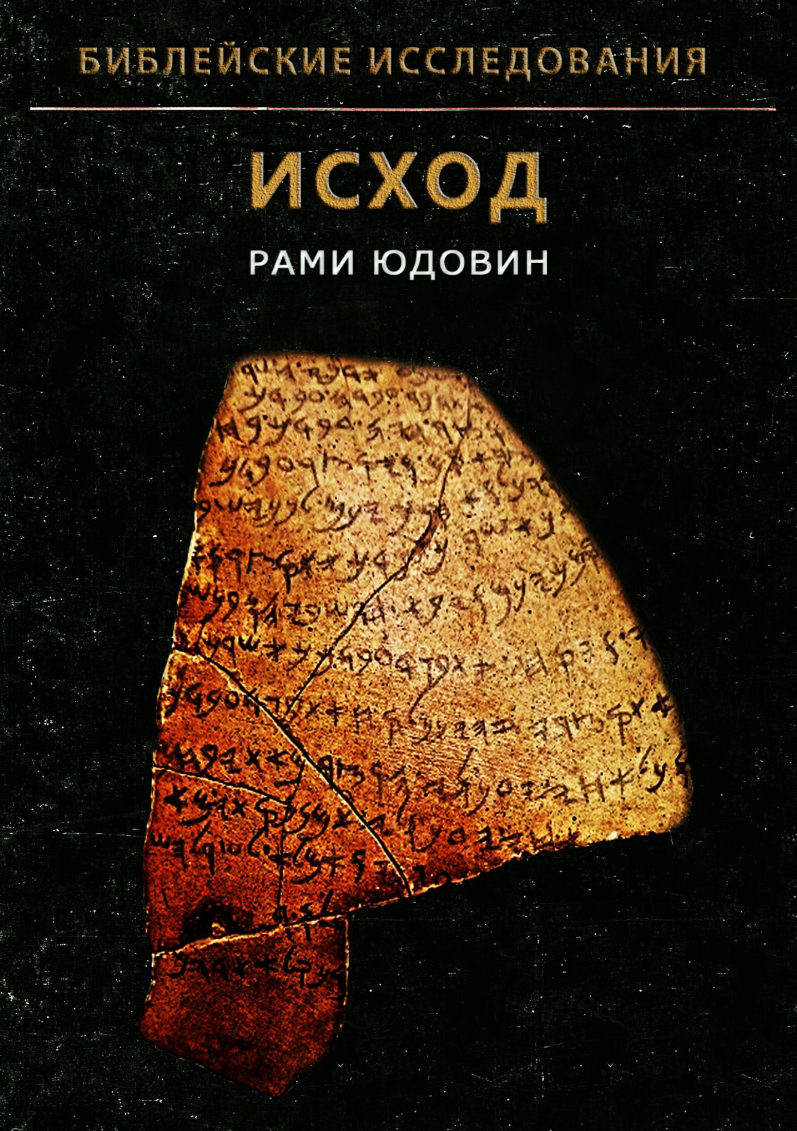 Онлайн книга - Библейские исследования. Исход - Рами Юдовин