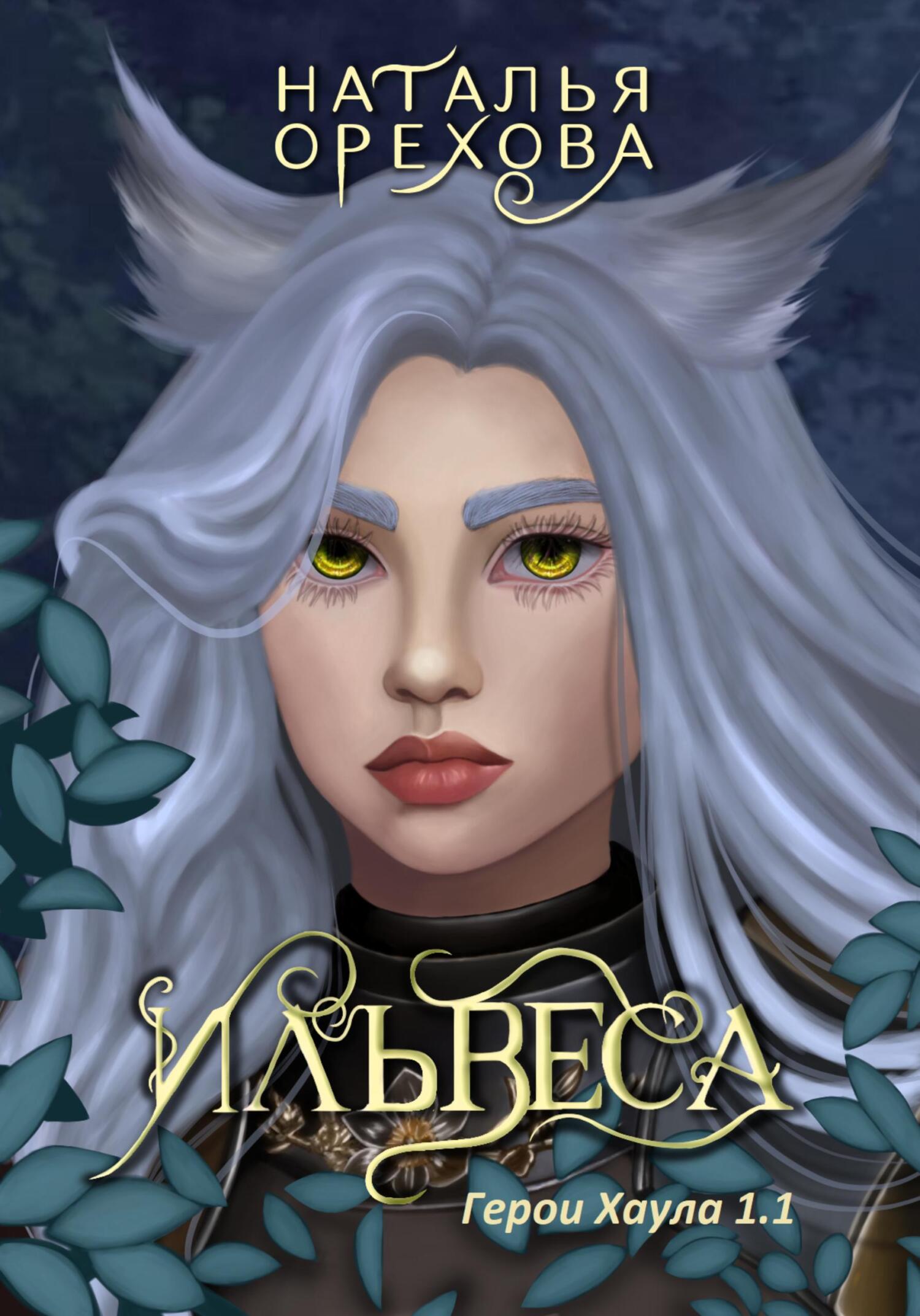 Онлайн книга - Ильвеса. Герои Хаула 1.1 - Наталья Орехова