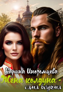 Онлайн книга - Жена колдуна — сама ведьма - Карина Иноземцева