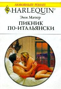 Онлайн книга - Пикник по-итальянски - Энн Мэтер