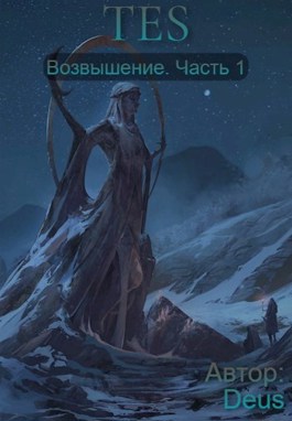 Онлайн книга - The Elder Scrolls: Возвышение - Deus
