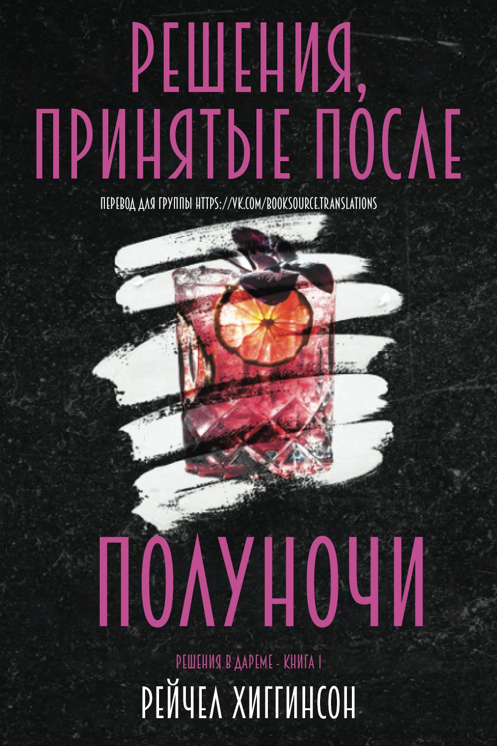 Онлайн книга - Решения, принятые после полуночи - Рейчел Хиггинсон