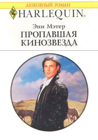 Онлайн книга - Пропавшая кинозвезда - Энн Мэтер
