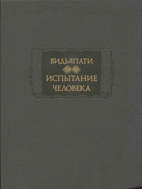 Онлайн книга - Испытание человека (Пуруша-парикша) - Видьяпати