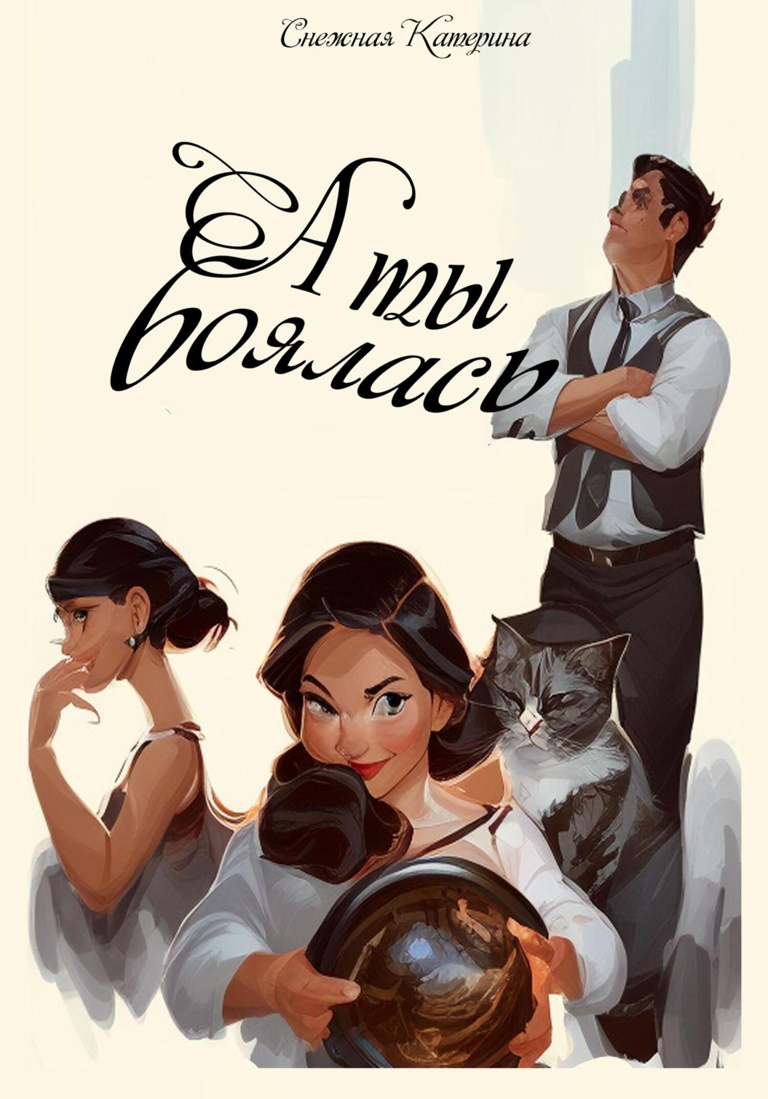 Онлайн книга - А ты боялась - Катерина Сергеевна Снежная