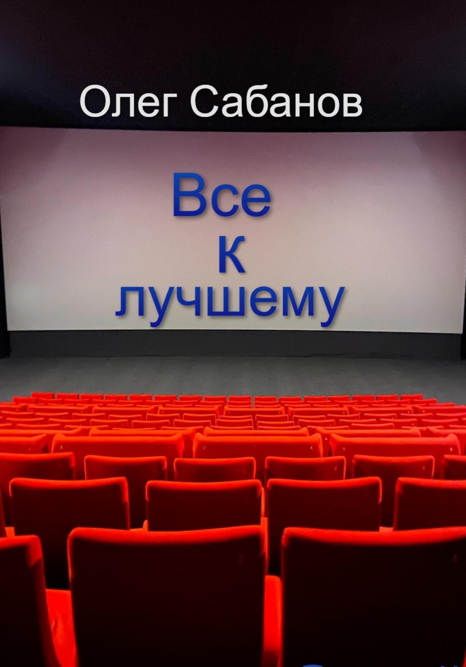 Онлайн книга - Все к лучшему - Олег Александрович Сабанов