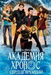 Онлайн книга - Сердце Времени - Ольга Владимировна Иванова