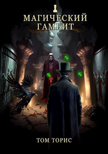 Онлайн книга - Магический гамбит - Том Торис