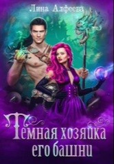 Онлайн книга - Темная хозяйка его башни - Лина Алфеева