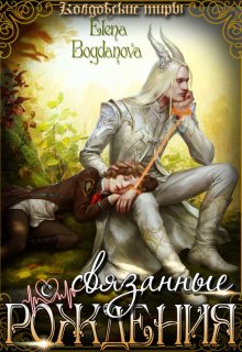 Онлайн книга - Связанные с Рождения - Елена Богданова