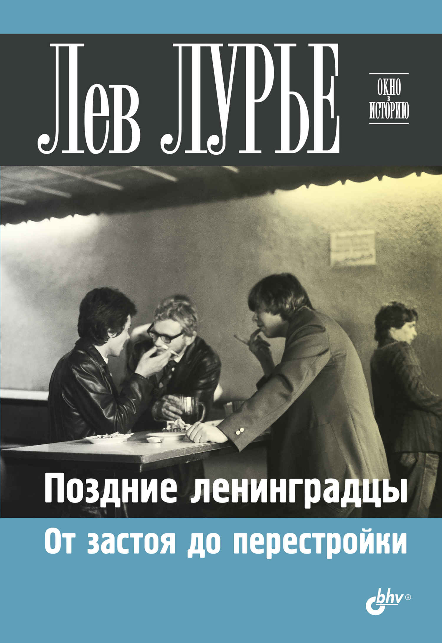 Онлайн книга - Поздние ленинградцы. От застоя до перестройки - Лев Яковлевич Лурье