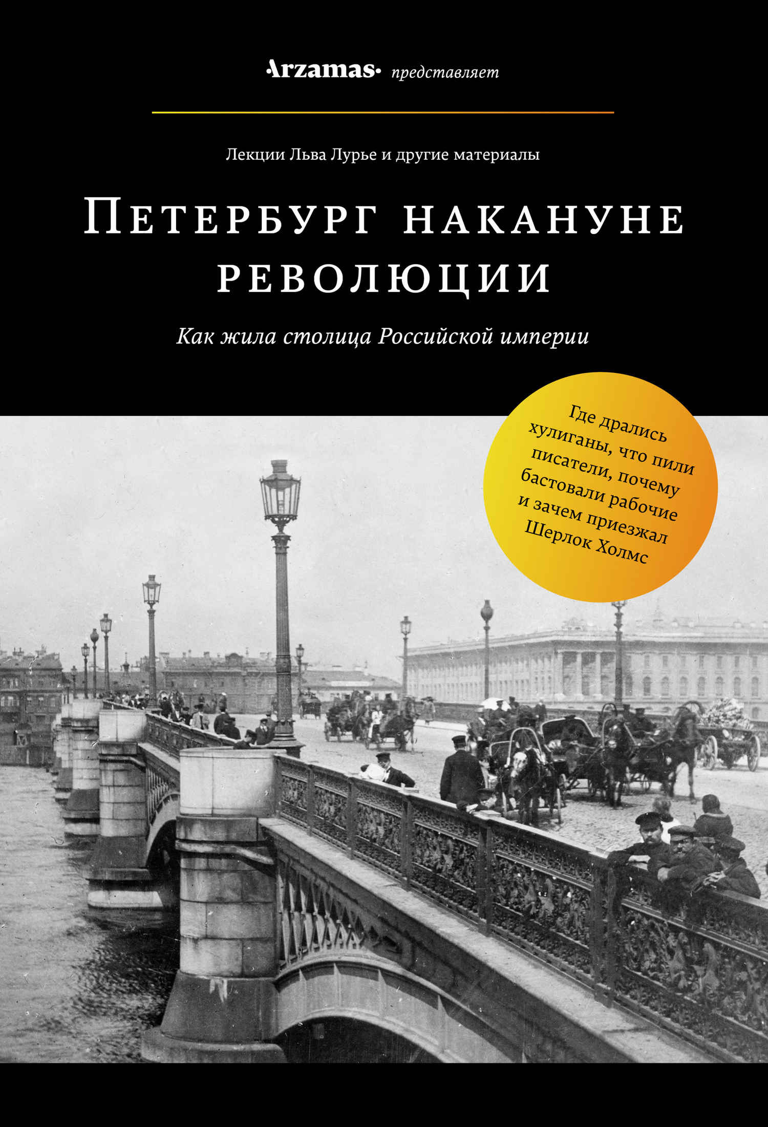 Онлайн книга - Петербург накануне революции - Лев Яковлевич Лурье