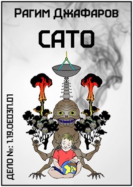 Онлайн книга - Сато - Рагим Эльдар оглы Джафаров