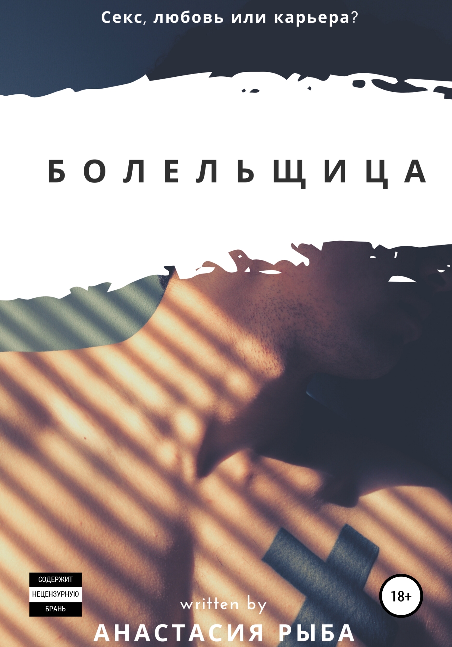 Онлайн книга - Болельщица - Анастасия Рыба