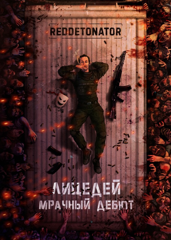 Онлайн книга - Мрачный дебют - RedDetonator