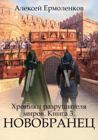 Онлайн книга - Новобранец - Алексей Ермоленков