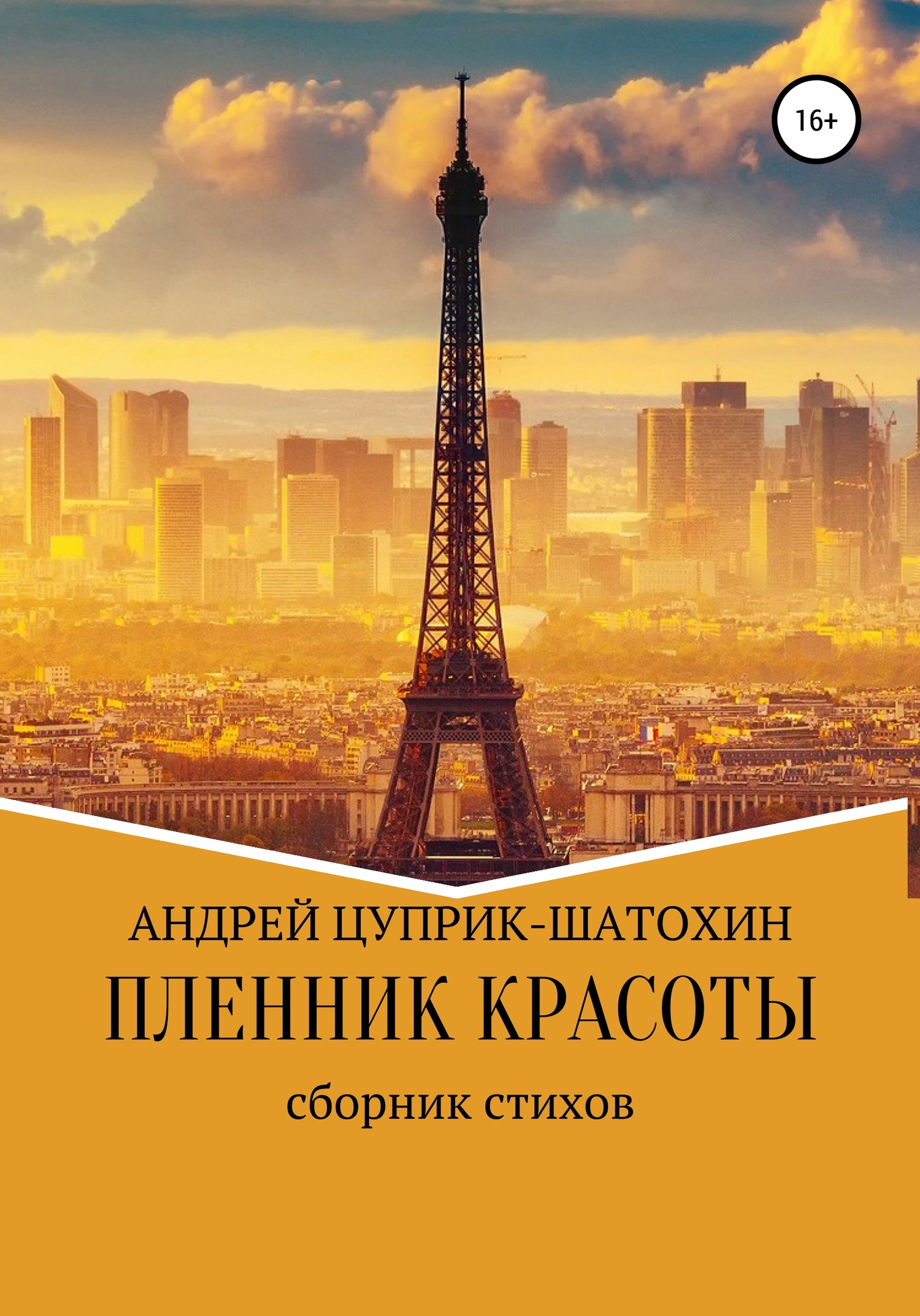 Онлайн книга - Пленник красоты - Андрей Цуприк