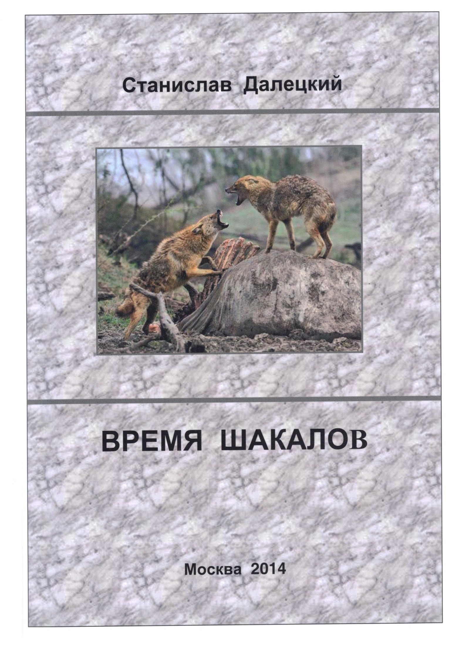 Онлайн книга - Время шакалов - Станислав Владимирович Далецкий