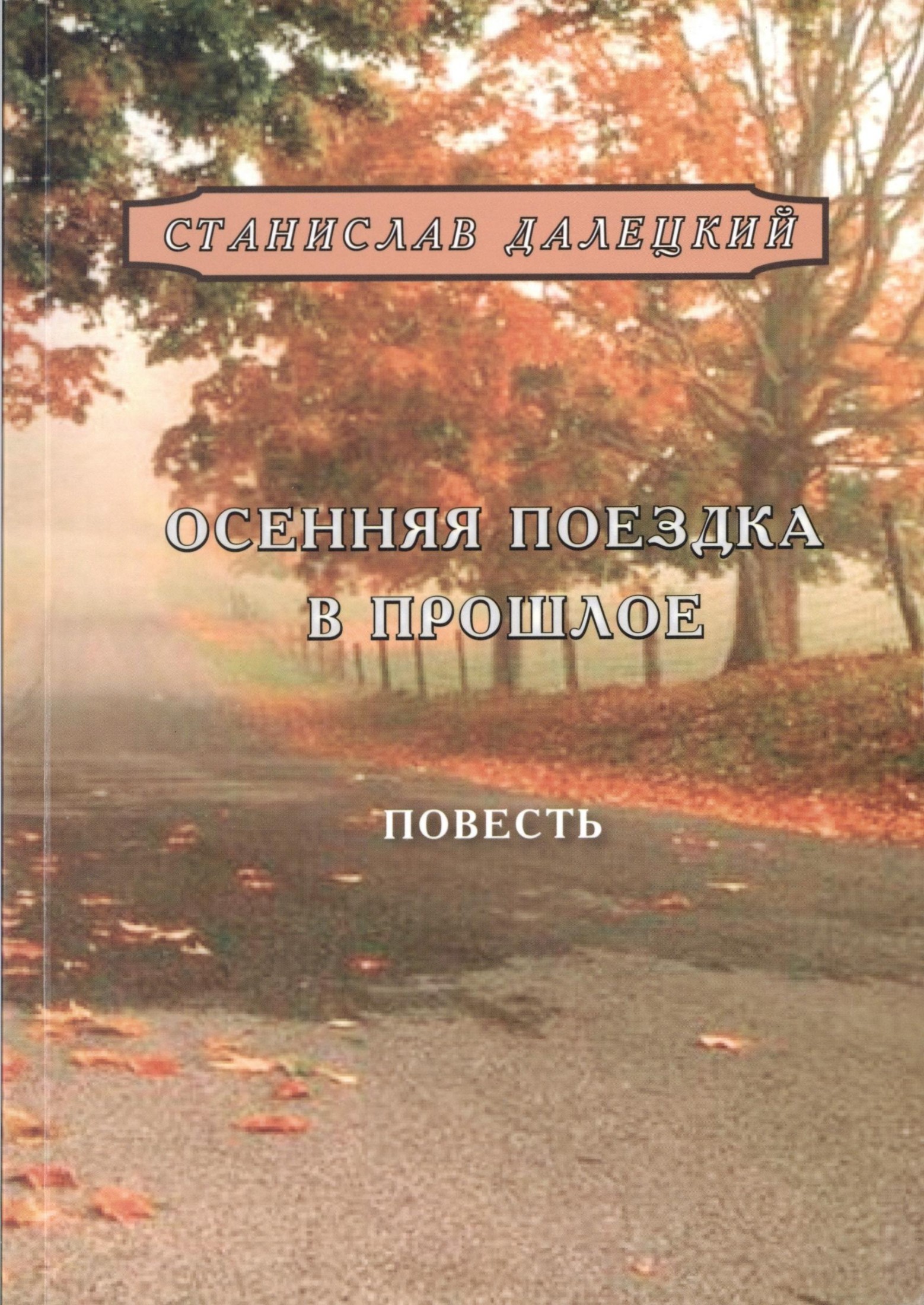 Онлайн книга - Осенняя поездка в прошлое - Станислав Владимирович Далецкий