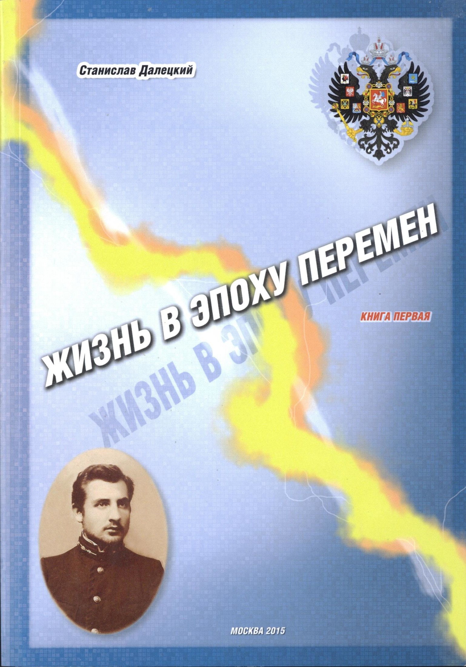 Онлайн книга - Жизнь в эпоху перемен. Книга первая - Станислав Владимирович Далецкий