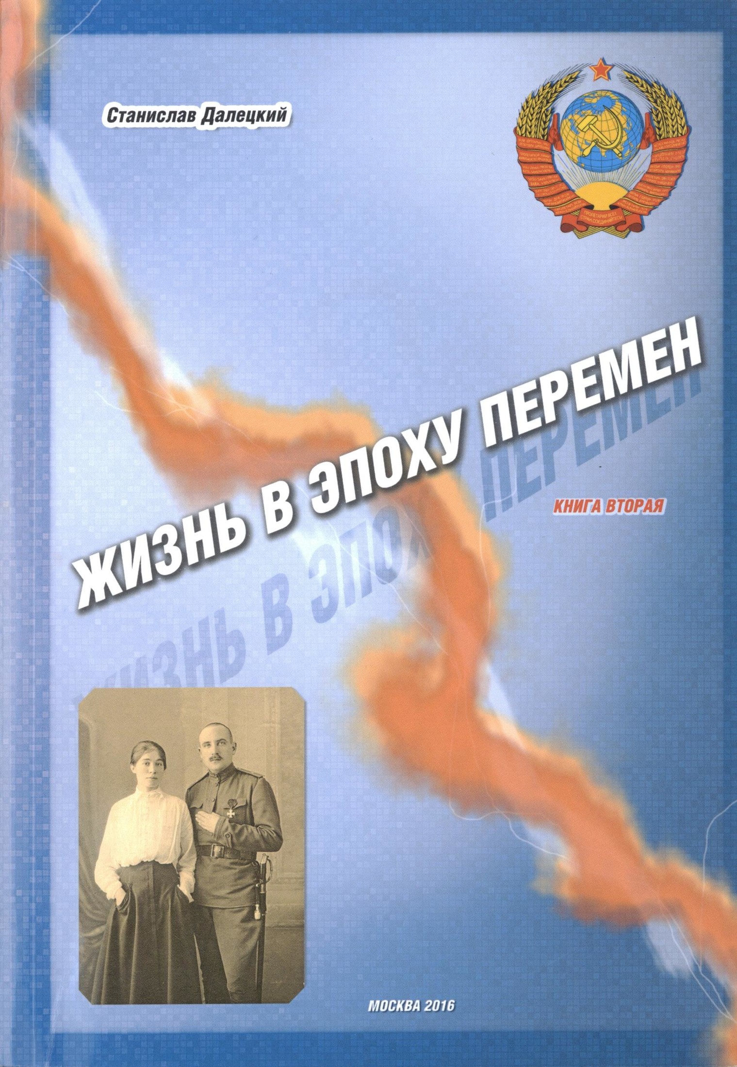 Онлайн книга - Жизнь в эпоху перемен. Книга вторая - Станислав Владимирович Далецкий