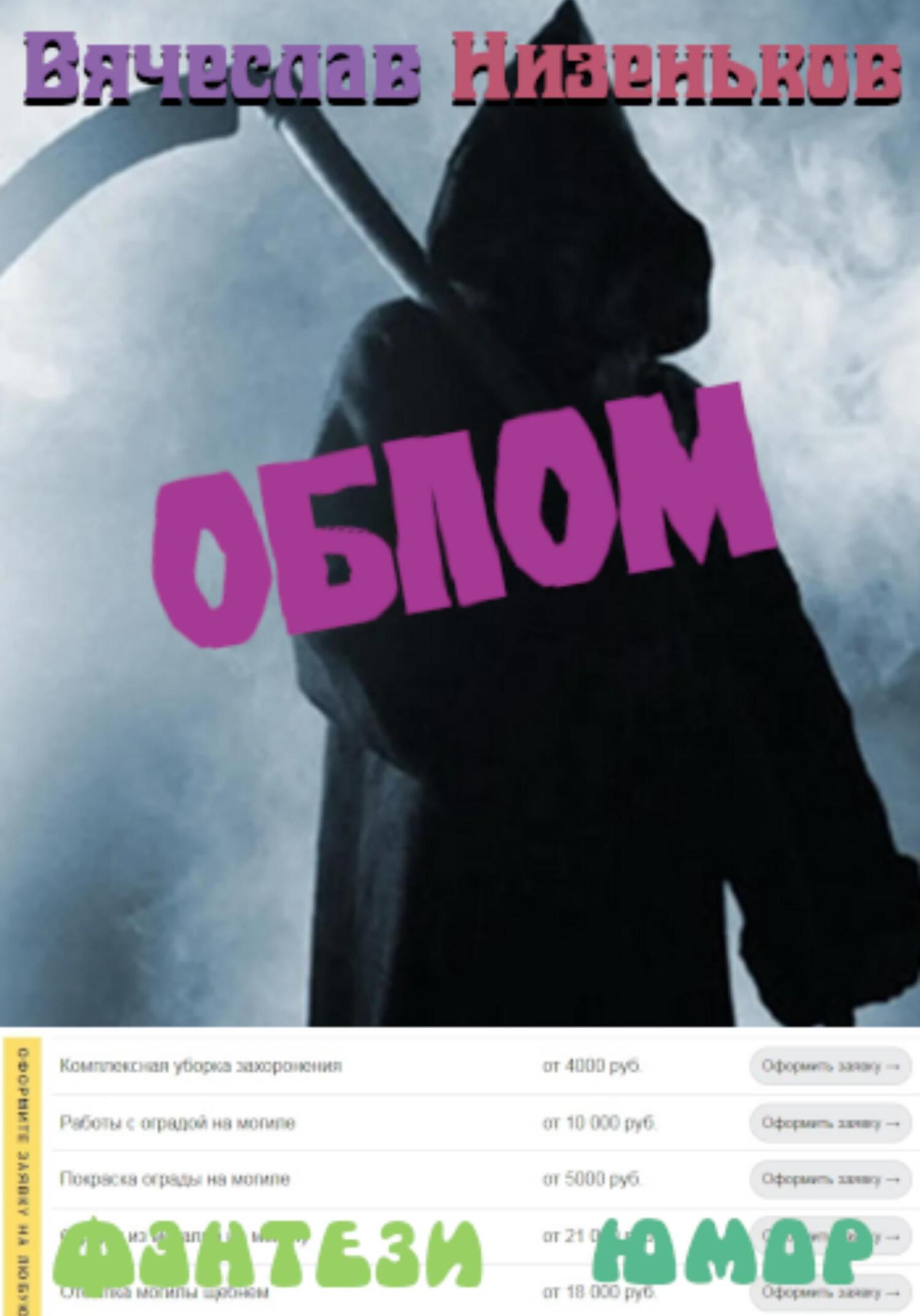 Онлайн книга - Облом - Вячеслав Низеньков