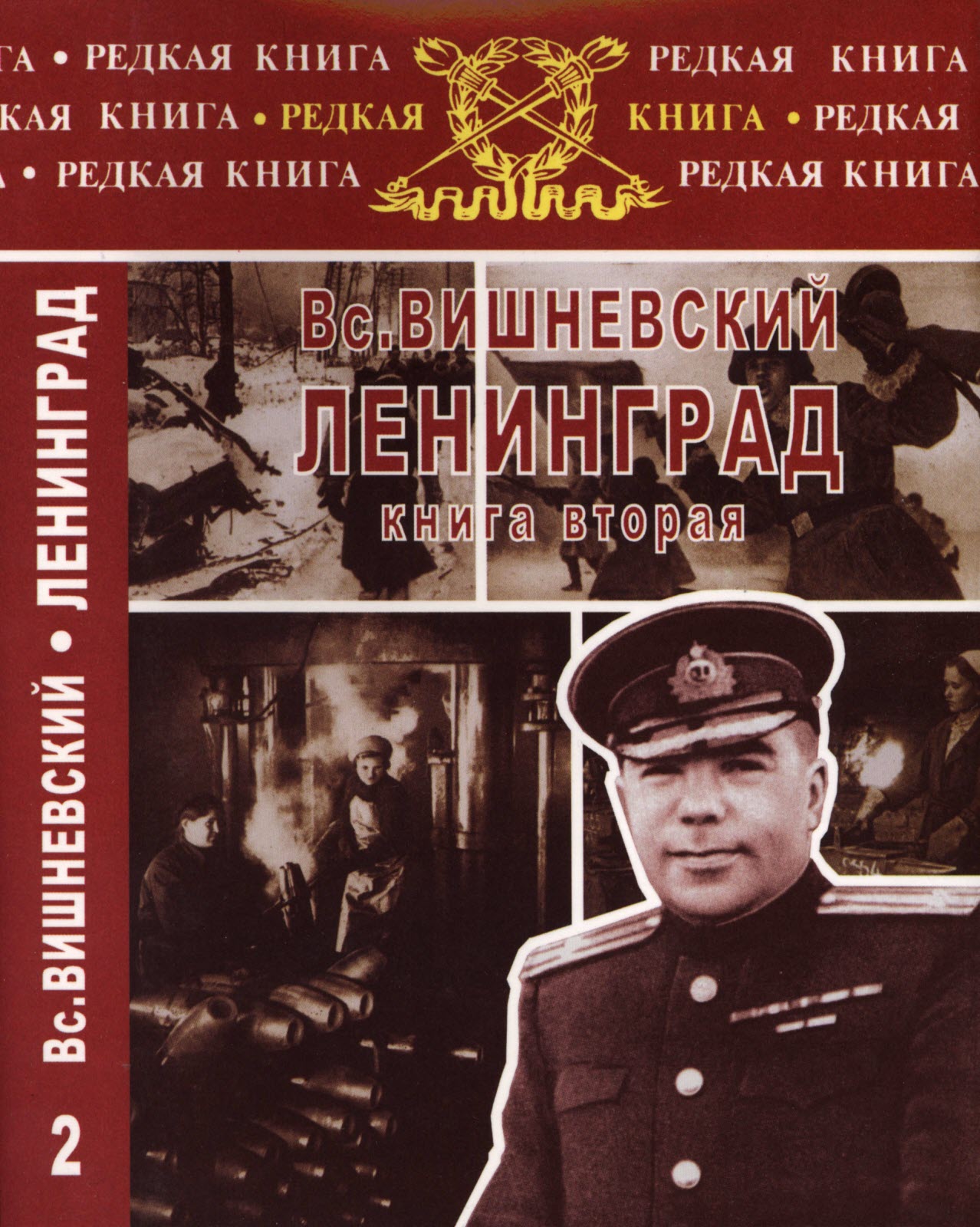 Онлайн книга - Ленинград. Дневники военных лет. Книга 2 - Всеволод Витальевич Вишневский