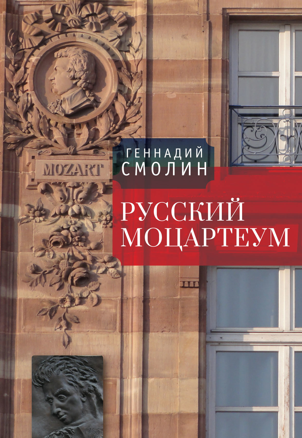 Онлайн книга - Русский Моцартеум - Геннадий Александрович Смолин