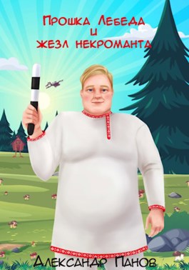 Онлайн книга - Прошка Лебеда и жезл некроманта - Александр Сергеевич Панов