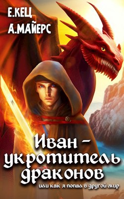 Онлайн книга - Иван — укротитель драконов - Евгения Кец