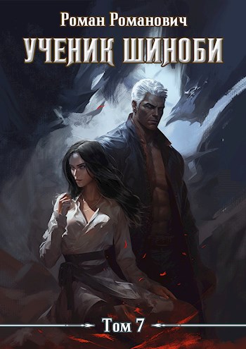 Онлайн книга - Нырок - Роман Романович
