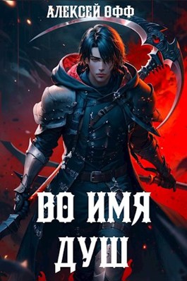 Онлайн книга - Во имя душ! - Alexey Off
