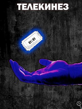 Онлайн книга - Телекинез - Файнд Энсвер