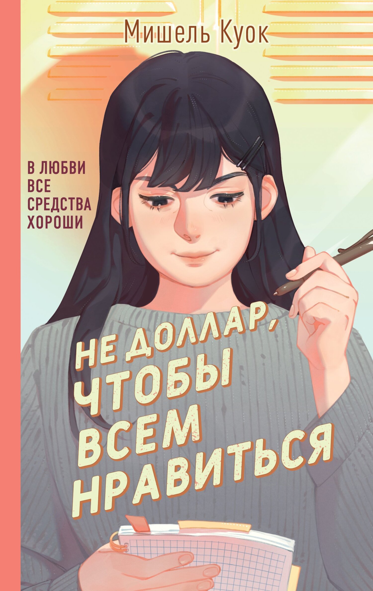 Онлайн книга - Не доллар, чтобы всем нравиться - Мишель Куок