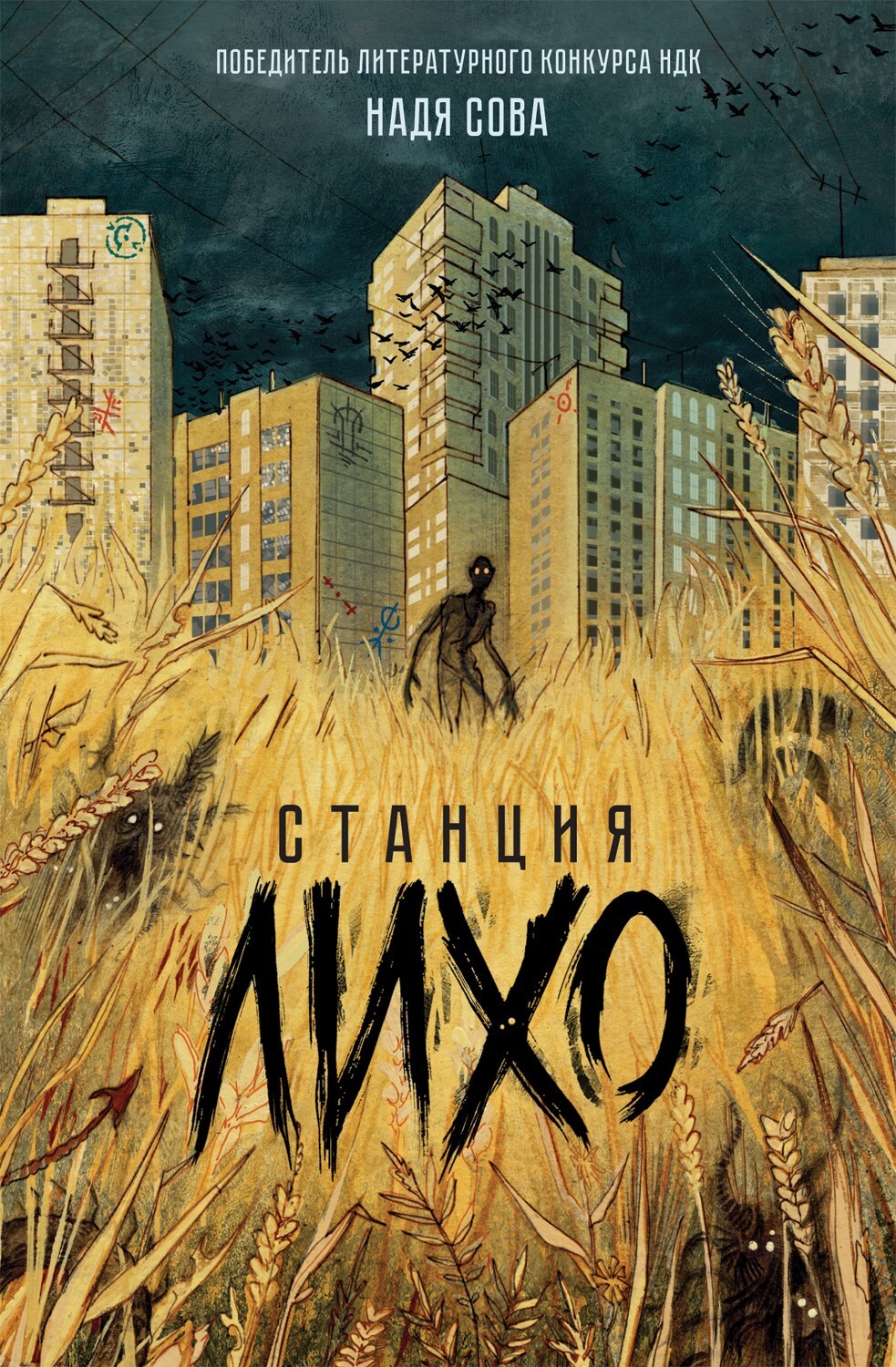 Онлайн книга - Станция Лихо - Надя Сова