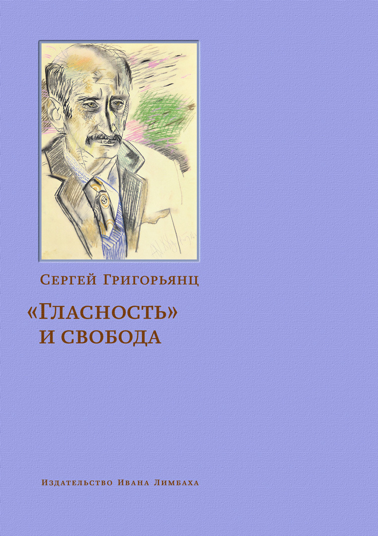 Онлайн книга - «Гласность» и свобода - Сергей Иванович Григорьянц