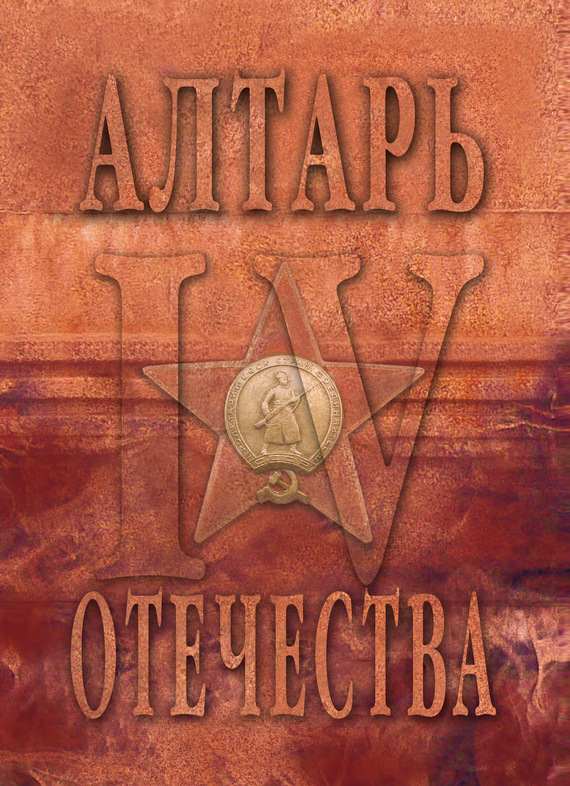 Онлайн книга - Алтарь Отечества. Альманах. Том 4 - Альманах Российский колокол