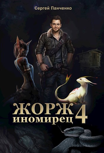 Онлайн книга - Жорж - иномирец 4 - Сергей Анатольевич Панченко