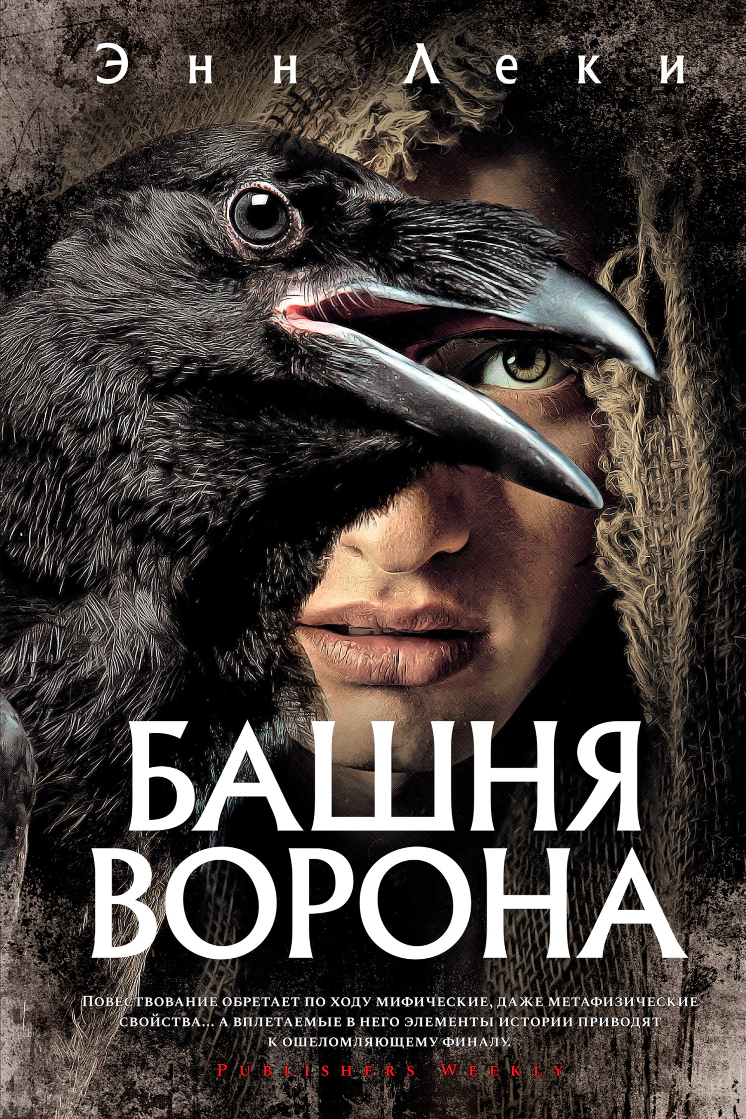 Онлайн книга - Башня Ворона - Энн Леки