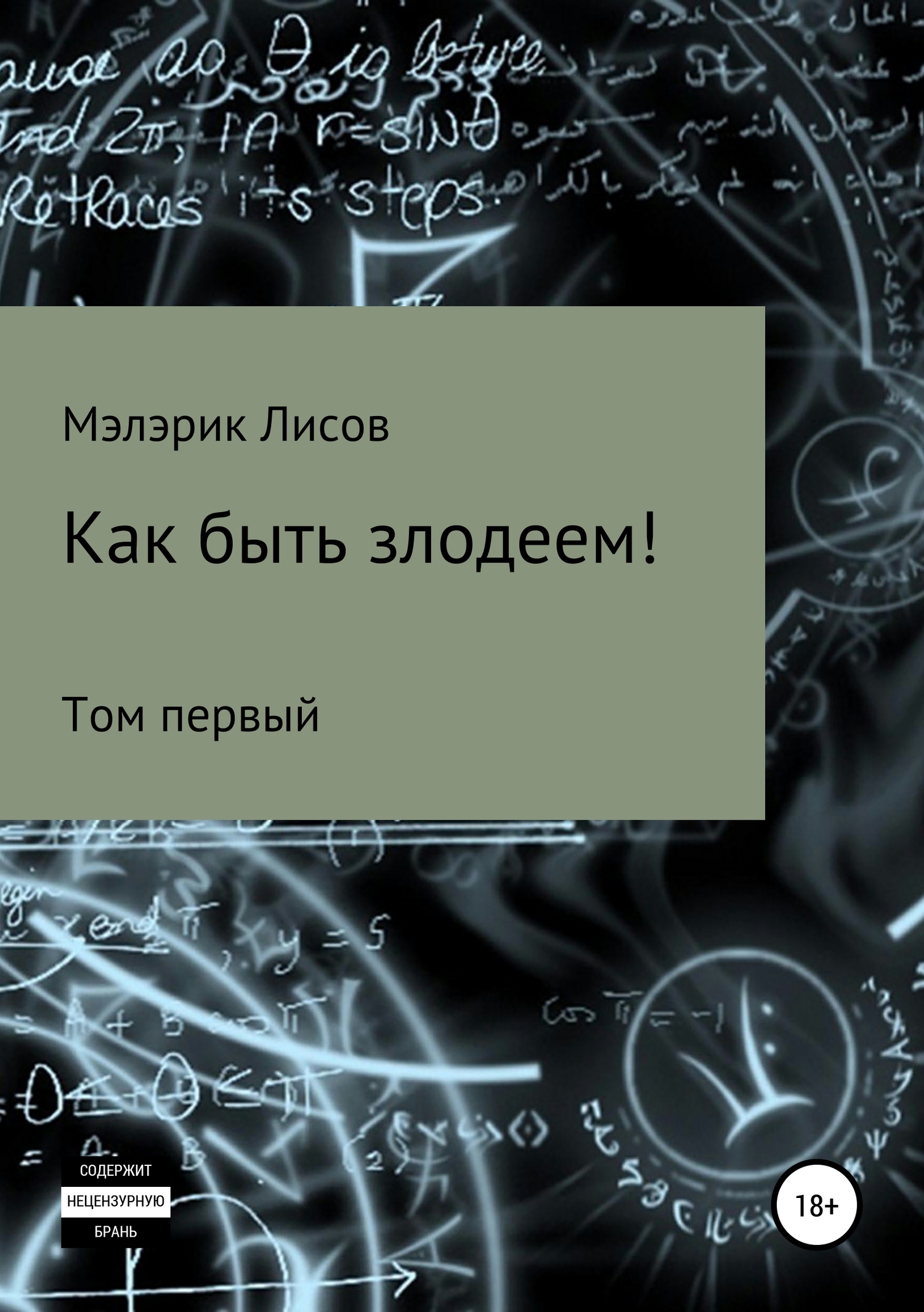 Онлайн книга - Как быть злодеем. Том первый - Мэлэрик Лисов